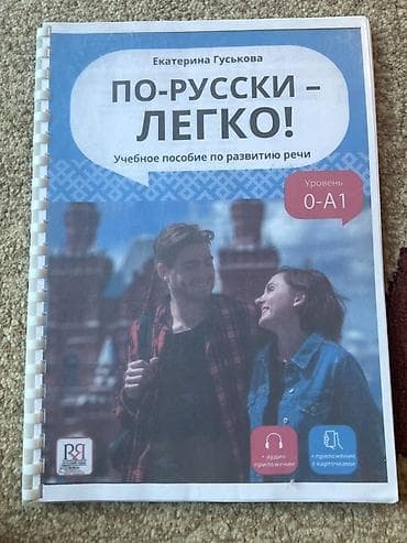 Учебное пособие «По-русски — легко!» (уровень 0–A1) — автор Екатерина