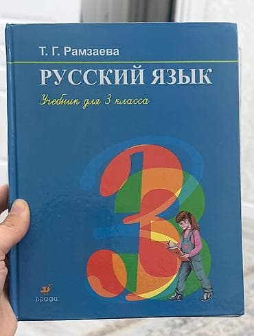 Русский язык, 3 класс, Б/у