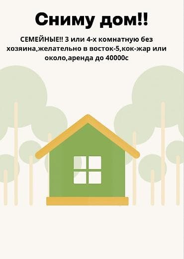 Сниму дом: Ищем дом в аренду. Запрос: - Для семейных. - 3 или 4 комнаты. - Без — 1