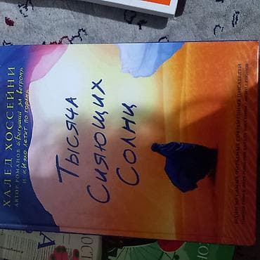 тысяча сияющих солнц: Продаю книгу Халеда Хоссейни «Тысяча сияющих солнц». Сильный и — 1
