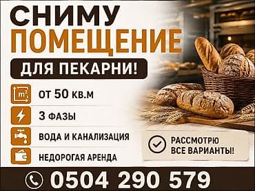 аренда пекарни: Сниму помещение для пекарни. Требования к объекту: - Площадь от 50 — 1