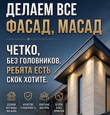 Делаем все Фасад, масад Четко, без головников, ребята есть скок