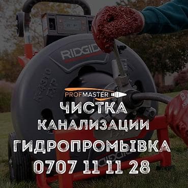 Чистка канализации чистка канализации Чистка канализации чистка