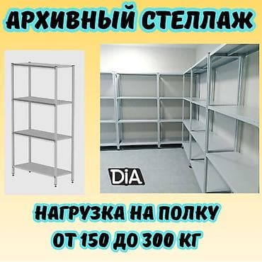 Архивный стеллаж, полочный стеллаж, металлический стеллаж для хранения