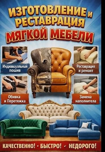 новые мебели: Изготовление и реставрация мягкой мебели. Услуги: - Индивидуальный — 1