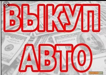 Выкуп авто — сервис срочного приобретения автомобилей за наличные