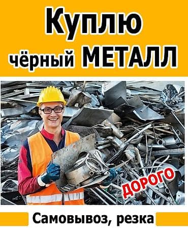 Приём чёрного металлолома и радиаторов отопления - Покупка чёрного — 2