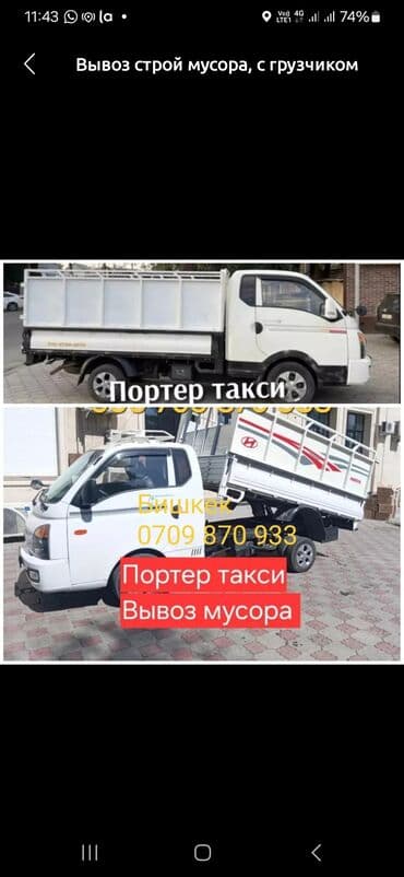 триммер для травы бишкек: Портер, Вывоз строй мусора, По региону, с грузчиком — 3