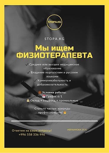 сммщик вакансии: Вакансия: физиотерапевт (STOPA.KG) Требования: - Среднее или высшее — 1