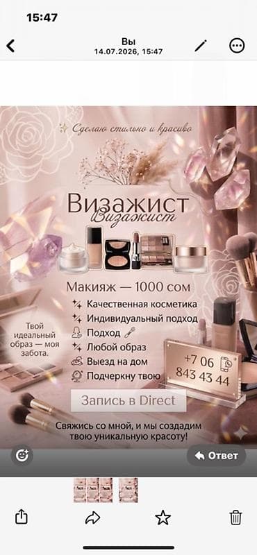 Кызматтар: Визажист — профессиональный макияж Что предлагается: - Макияж — 1000 — 1