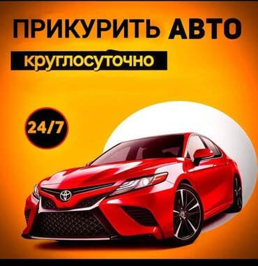 Прикурить авто