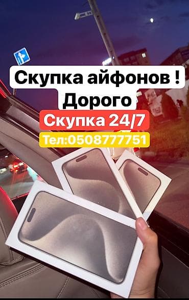 Скупка телефонов! Скупка 24/7 Звоните в любое время Скупка iPhone с