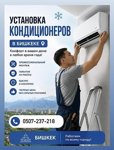 эко отопление бишкек: Кондиционер установка — 1
