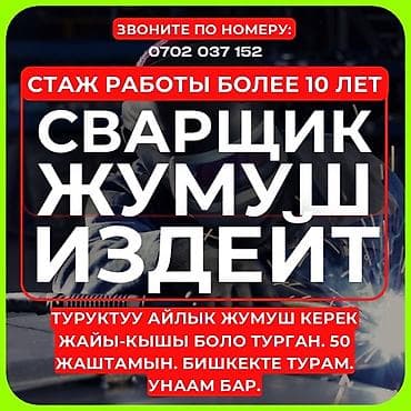 Сварщик. Больше 6 лет опыта at lalafo.kg Сварщик. Больше 6 лет опыта