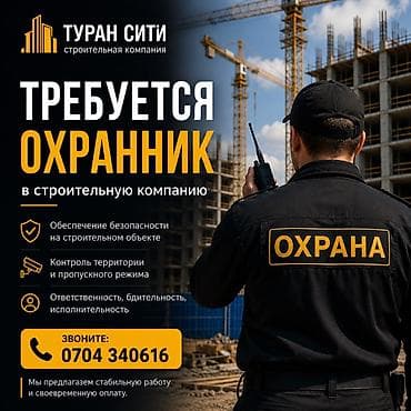 работа охранником: Вакансия: ОХРАННИК в строительную компанию «Туран Сити» — 1
