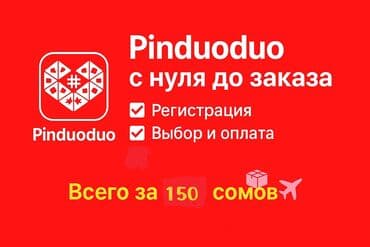 🚀 Pinduoduo с нуля до заказа! Хочешь покупать товары из Китая по