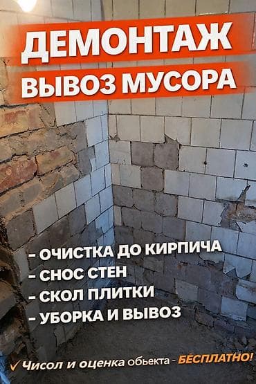 потолок бу: Демонтаждын бардык турун кылабыз крыша уй бузабыз жаш жумушчуларбыз — 1