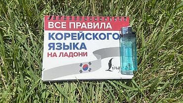 переписать конспект за деньги: Справочник «Все правила корейского языка на ладони» (издательство — 1