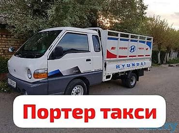 Заказать Хендай портер, Перевозка мебели, C грузчиком