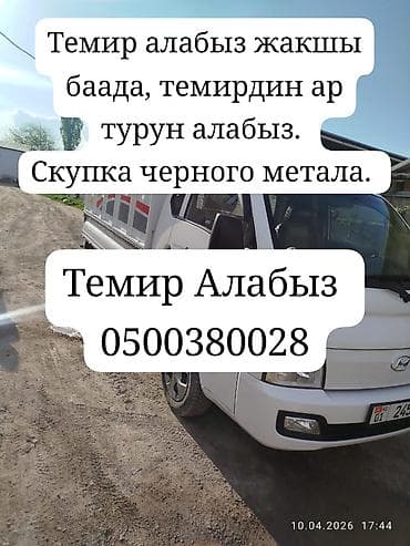 j 3: Темир алабыз, куплю черный метал. мед, алюмин. самовызов Темир алабыз — 1