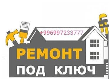 комур орешка: Ремонт под ключ | Квартиры, Дома Больше 6 лет опыта — 1