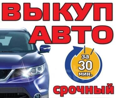для авто: Купим ваш Авто СРОЧНО. Сатып алабыз срочно 🚨 Любой модель и в — 3