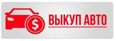 Срочный выкуп авто. в любом состоянии !!! выезд бесплатный, быстрая at lalafo.kg Срочный выкуп авто. в любом состоянии !!! выезд бесплатный, быстрая