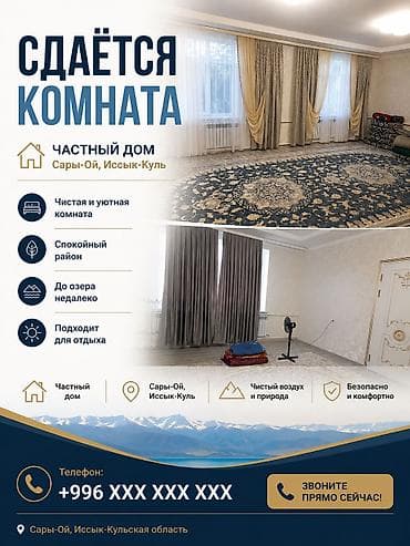 Бөлмөлөр: Сдаётся комната в частном доме, село Сары-Ой, Иссык-Куль. 50 метров от — 1
