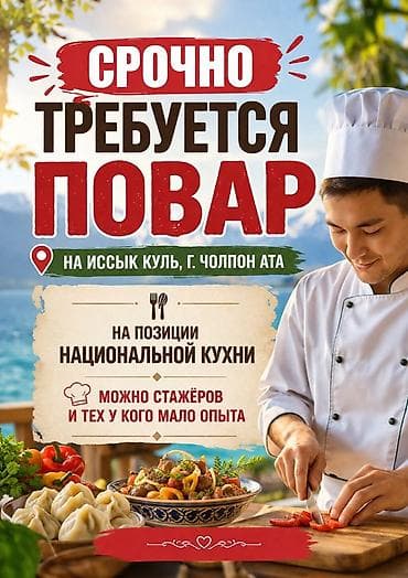работа повора: Срочно требуется повар на Иссык-Куле, г. Чолпон-Ата. Вакансия: повар — 1
