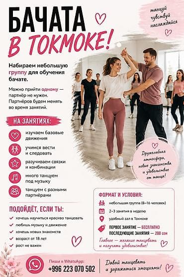 wl t: БАЧАТА В ТОКМОКЕ! Набираем небольшую группу для обучения бачате. Не — 1