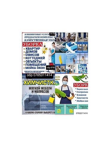 Уборка помещений, | Генеральная уборка, Уборка после ремонта, Уборка раз в неделю, | Офисы, Квартиры, Дома