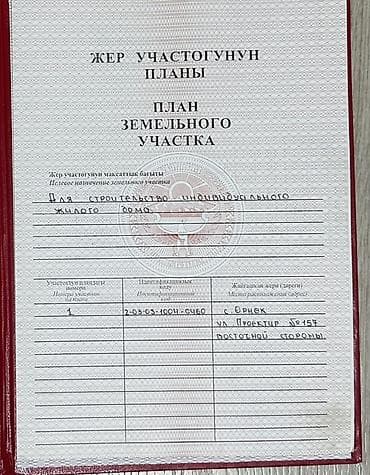 купить участок на иссык куле: 10 соток, Красная книга — 2