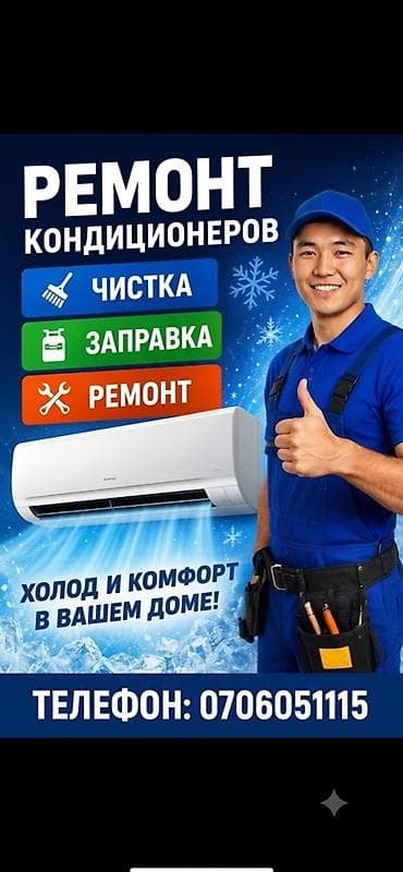 Техника и электроника: Профессиональные услуги по ремонту и обслуживанию кондиционеров. Что — 1