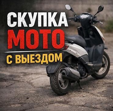 Скупка китайских скутеров срочно деньги сразу