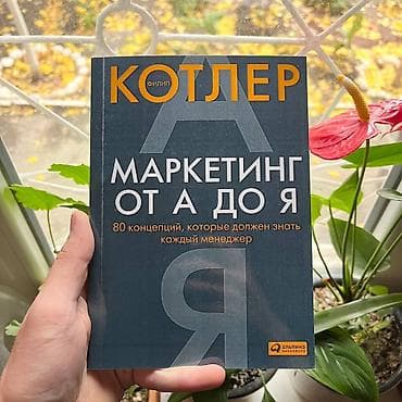 имзо: Маркетинг от А до Я СКИДКИ!!! СКИДКИ!!! СКИДКИ!!! КНИГИ ОТ 125 СОМ — 1