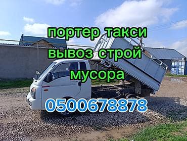 Автоуслуги: Заказать Хендай портер, Вывоз строй мусора, C грузчиком — 1