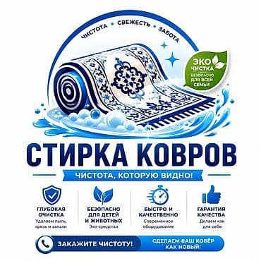 Стирка ковров, | Ковер