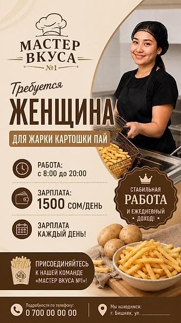 Вакансия: жарка картошки пай «Мастер Вкуса №1» приглашает сотрудницу
