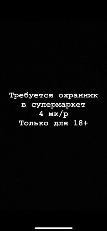 ищу работу охранника: Требуется охранник в супермаркет, расположенный в 4-м микрорайоне. К — 1