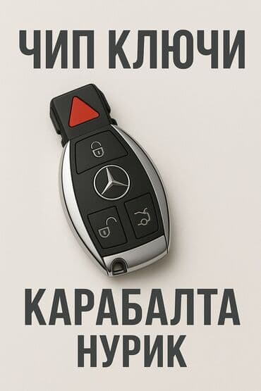 бу запчасти на корейские автомобили: Ключ Mercedes-Benz 2009 г., Новый, Оригинал, ОАЭ — 1