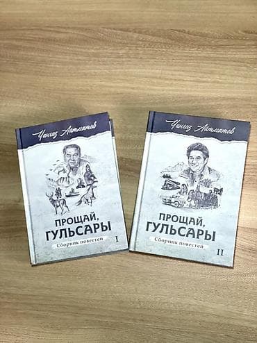 чингиз: Чингиз Айтматов — «Прощай, Гульсары». Сборник повестей. Комплект из 2 — 1