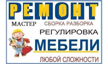 плазмарез чпу: Сборка мебели от мебельных салонов Ош кураштырып же жыйнап ж.б — 1