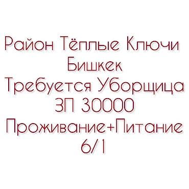 Требуется Уборщик, График: Шестидневка, Полный рабочий день