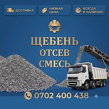 Смесь щебень и отсев, Другое назначение at lalafo.kg Смесь щебень и отсев, Другое назначение
