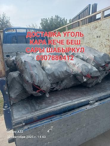 Доставка угля. Ассортимент: - Кара-Кече - Беш - Сары-Шабыркул Форма