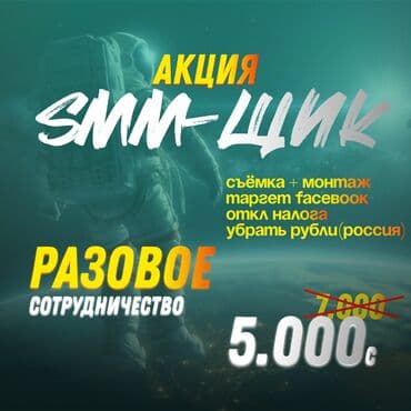 Детские сады, няни: ‼️ разовое сотрудничество‼️ запуск таргета - 5.000 сом решение проблем — 1