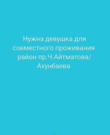 аренда комнаты бишкек: Ищем девушку для совместного проживания в однокомнатной квартире — 1