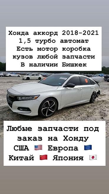 Запчасти для Honda Accord 2018–2021 (1.5 Turbo, автомат). В наличии