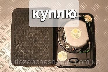 Ищу к покупке штатный сабвуфер/низкочастотный динамик Nokia для Audi