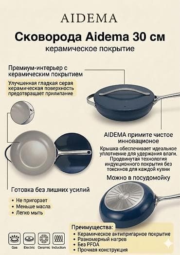 aidema: Набор посуды Aidema с керамическим покрытием Состав и размеры: - — 3